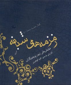 کتاب زمزمه های شبانه | انتشارات ارس