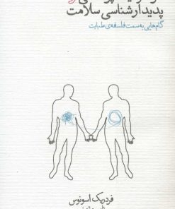 کتاب هرمنوتیک پزشکی و پدیدارشناسی سلامت | انتشارات پگاه روزگار نو