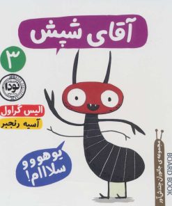 کتاب آقای شپش | انتشارات نودا