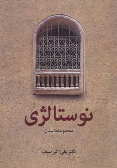 کتاب نوستالژی | انتشارات دیدار