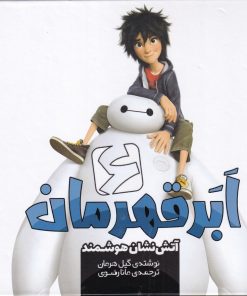 کتاب شش ابر قهرمان | انتشارات سفیدسار وروجک