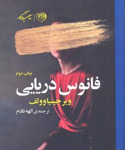 کتاب فانوس دریایی | انتشارات روزگار