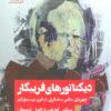 کتاب دیکتاتورهای فریبکار | انتشارات سنگ