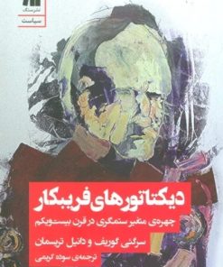 کتاب دیکتاتورهای فریبکار | انتشارات سنگ