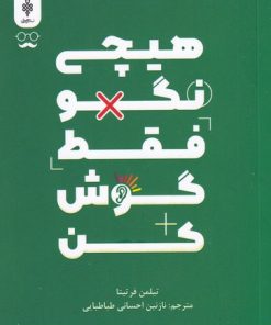 کتاب هیچی نگو فقط گوش کن | انتشارات جمهوری