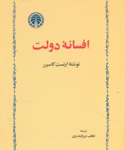 کتاب افسانه‏ دولت | انتشارات خوارزمی