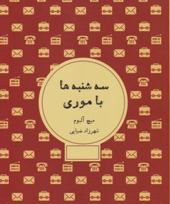 کتاب سه شنبه ها با موری | انتشارات شمشاد