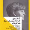 کتاب آنگلا مرکل | انتشارات جمهوری