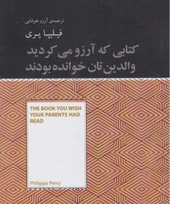 کتاب کتابی که آرزو می‌کنید والدینتان خوانده بودند (خلاصه) | انتشارات آسمان نیلگون