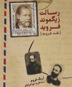 کتاب رسالت زیگموند فروید | انتشارات آشیان