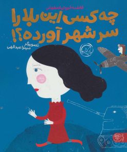 کتاب چه کسی این بلا را سر شهر آورده؟! | انتشارات کتاب پارک