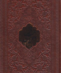 کتاب دیوان حافظ (جیبی، چرم) | انتشارات پارمیس