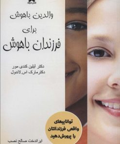 کتاب والدین باهوش برای فرزندان باهوش | انتشارات فصل اندیشه
