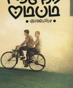 کتاب دارم می رسم جان جان | انتشارات شهرستان ادب