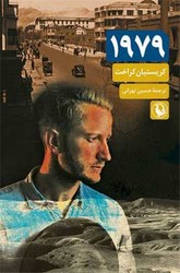 کتاب 1979 | انتشارات مروارید