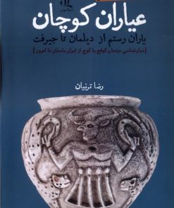 کتاب عیاران کوچان | انتشارات لوگوس