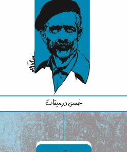 کتاب خسی در میقات | انتشارات ارس