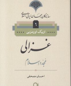 کتاب غزالی مجدد اسلام | انتشارات نامک