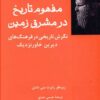 کتاب مفهوم تاریخ در مشرق زمین | انتشارات فرهامه
