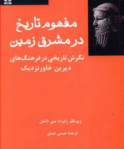 کتاب مفهوم تاریخ در مشرق زمین | انتشارات فرهامه