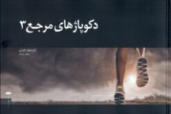 کتاب دکوپاژهای مرجع (3) | انتشارات چتر فیروزه