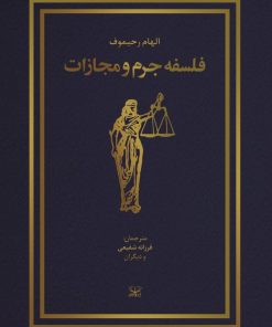 کتاب فلسفه جرم و مجازات | انتشارات عنوان