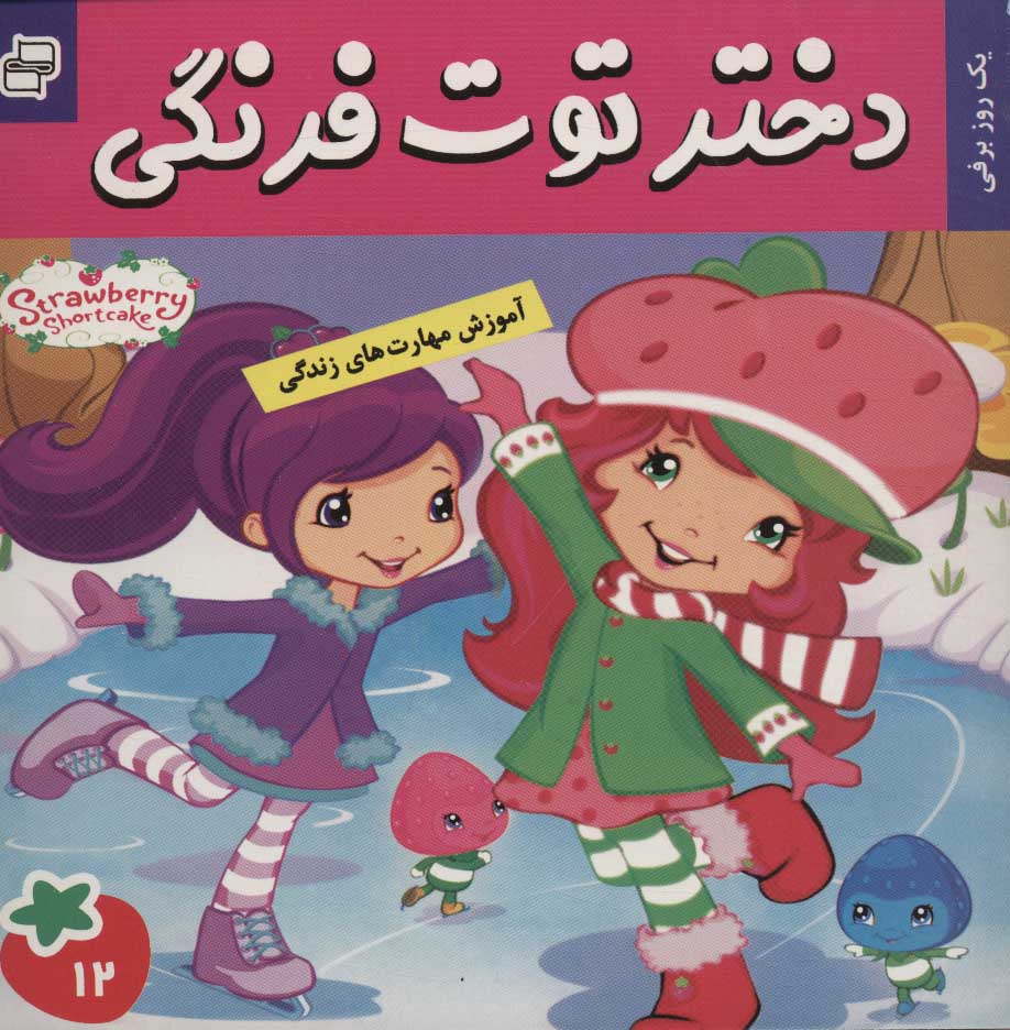 کتاب دختر توت فرنگی 12 | انتشارات فرهنگ و هنر