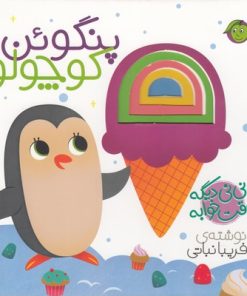 کتاب نی نی دیگه وقت خوابه پنگوئن کوچولو | انتشارات پیام مشرق