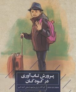 کتاب پرورش تاب آوری در کودکان | انتشارات کتاب خوانا