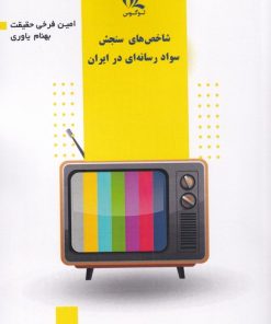 کتاب شاخص های سواد رسانه ای در ایران | انتشارات لوگوس
