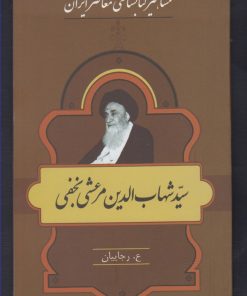 کتاب مشاهیر کتابشناسی معاصر ایران (27) | انتشارات خانه کتاب