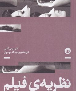 کتاب نظریه ی فیلم | انتشارات بان
