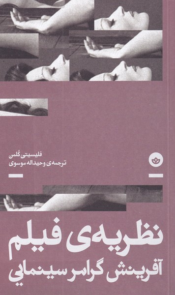 کتاب نظریه ی فیلم | انتشارات بان