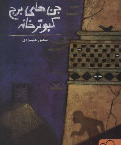 کتاب جن های برج کبوترخانه | انتشارات داستان جمعه