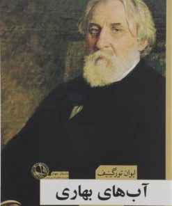 کتاب آب های بهاری | انتشارات بوتیمار