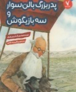 کتاب پدربزرگ بالن سوار و سه بازیگوش | انتشارات هفت و نیم