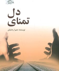 کتاب تمنای دل | انتشارات پرسمان