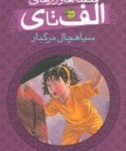 کتاب سیاهچال مرگبار | انتشارات پیام مشرق