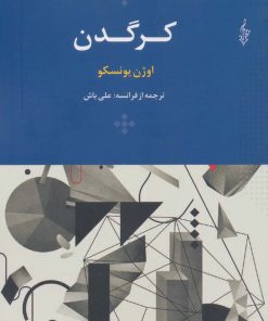 کتاب کرگدن | انتشارات ترانه