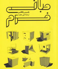 کتاب مبانی فرم | انتشارات کتابکده کسری