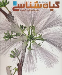 کتاب دایره المعارف مصور گیاه شناسی | انتشارات سایان