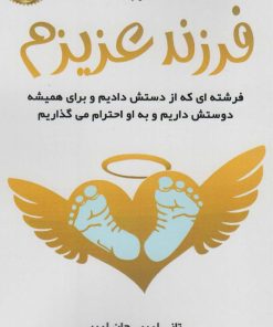 کتاب فرزند عزیزم | انتشارات فصل اندیشه