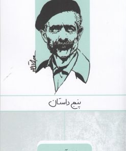 کتاب پنج داستان | انتشارات ارس