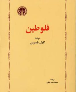 کتاب فلوطین | انتشارات خوارزمی