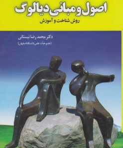 کتاب اصول و مبانی دیالوگ | انتشارات آموخته