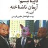 کتاب کاپیتالیسم: آرمان ناشناخته | انتشارات تمدن علمی