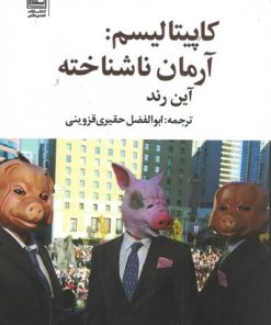 کتاب کاپیتالیسم: آرمان ناشناخته | انتشارات تمدن علمی
