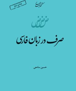 کتاب صرف در زبان فارسی | انتشارات کتاب بهار