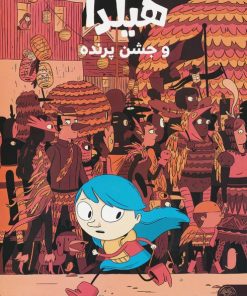 کتاب هیلدا و جشن پرنده | انتشارات کتاب پارک