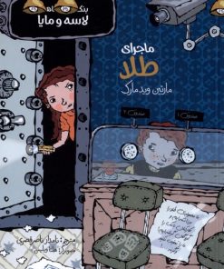 کتاب ماجرای طلا | انتشارات پریان